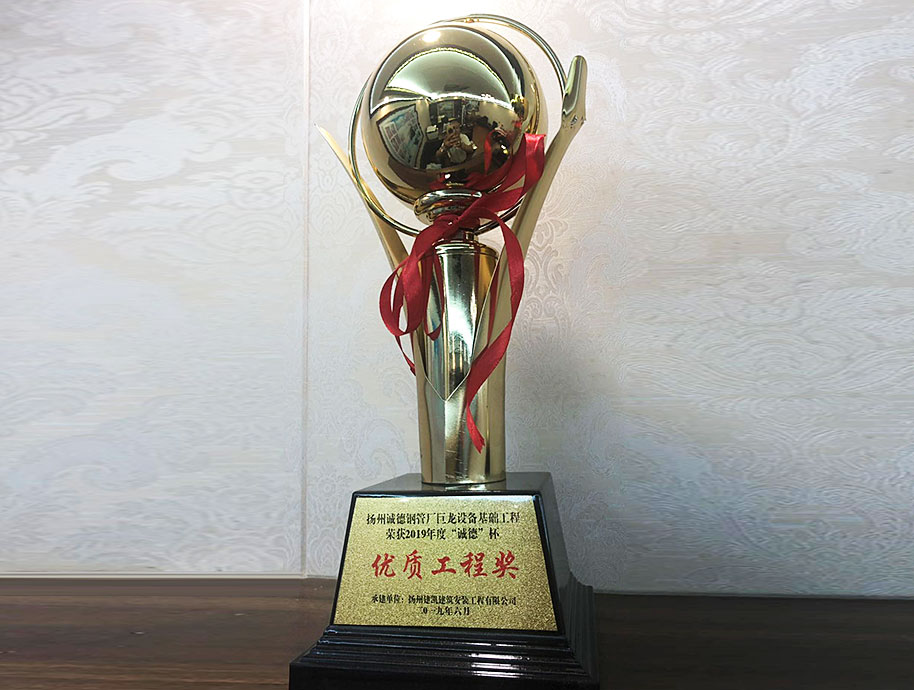 揚(yáng)州誠(chéng)德鋼管廠巨龍?jiān)O(shè)備基礎(chǔ)工程榮獲2019年度“誠(chéng)德”杯優(yōu)質(zhì)工程獎(jiǎng)
